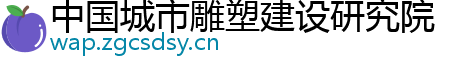 中国城市雕塑建设研究院